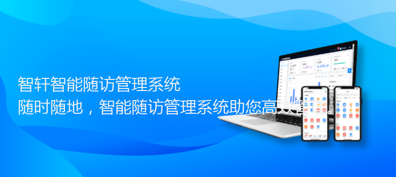 智能随访管理系统